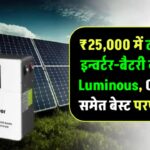 ₹25,000 से कम बजट में बेस्ट इन्वर्टर विद बैटरी: Luminous, Okaya समेत टॉप 10 विकल्प जो देंगे शानदार परफॉर्मेंस