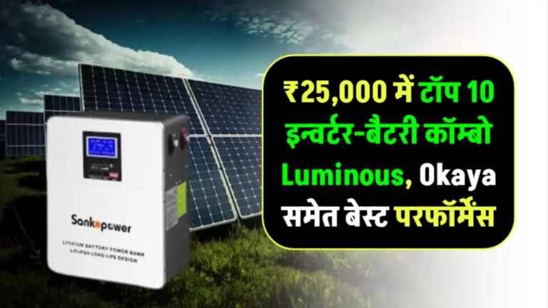 ₹25,000 से कम बजट में बेस्ट इन्वर्टर विद बैटरी: Luminous, Okaya समेत टॉप 10 विकल्प जो देंगे शानदार परफॉर्मेंस
