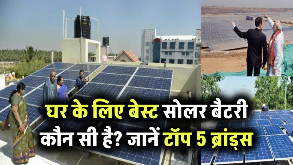 घर के लिए सबसे बेहतर सोलर बैटरी कौन सी है? टॉप 5 ब्रांड्स और उनकी खूबियां
