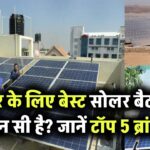 घर के लिए सबसे बेहतर सोलर बैटरी कौन सी है? टॉप 5 ब्रांड्स और उनकी खूबियां