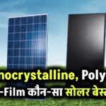 सोलर पैनल की कौन-सी टेक्नोलॉजी है सबसे बेहतर? जानें Monocrystalline, Poly और Thin-Film में फर्क