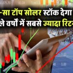 भारत के टॉप सोलर स्टॉक्स में से कौन-सा शेयर आने वाले वर्षों में देगा सबसे ज्यादा रिटर्न?