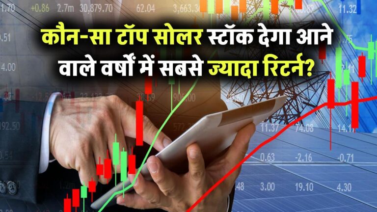 भारत के टॉप सोलर स्टॉक्स में से कौन-सा शेयर आने वाले वर्षों में देगा सबसे ज्यादा रिटर्न?
