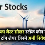 आज कौन सा सोलर स्टॉक है खरीदने के लिए सबसे अच्छा? जानें टॉप सोलर शेयर जिनमें आज निवेश कर सकते हैं