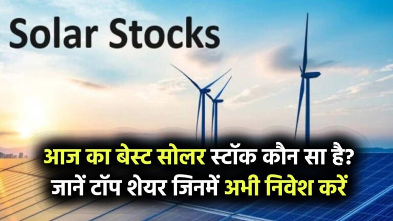 आज कौन सा सोलर स्टॉक है खरीदने के लिए सबसे अच्छा? जानें टॉप सोलर शेयर जिनमें आज निवेश कर सकते हैं