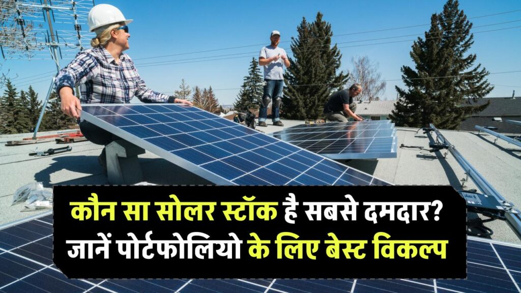 Solar Stocks India: कौन सा सोलर स्टॉक है सबसे दमदार? जानिए आपके पोर्टफोलियो के लिए बेस्ट विकल्प