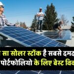 Solar Stocks India: कौन सा सोलर स्टॉक है सबसे दमदार? जानिए आपके पोर्टफोलियो के लिए बेस्ट विकल्प