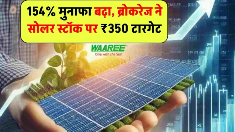 154% मुनाफा बढ़ने पर ब्रोकरेज हुआ बुलिश, सोलर स्टॉक के लिए ₹350 का टारगेट