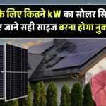 घर के लिए कितने kW का सोलर सिस्टम चाहिए? जानिए सही साइज वरना होगा नुकसान!