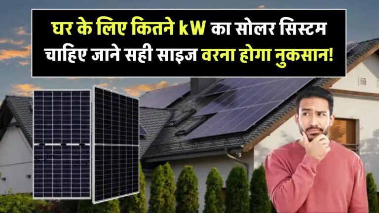 घर के लिए कितने kW का सोलर सिस्टम चाहिए? जानिए सही साइज वरना होगा नुकसान!
