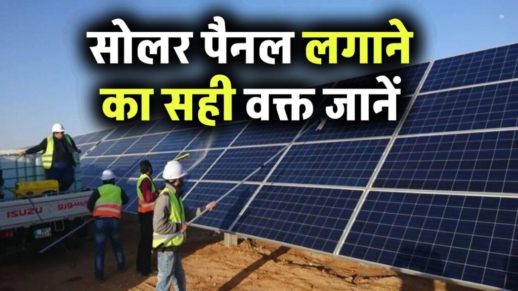 सोलर पैनल लगाने का सबसे सही समय कौन-सा है? जानें कब करें निवेश का फैसला