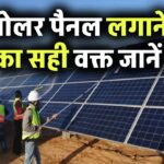 सोलर पैनल लगाने का सबसे सही समय कौन-सा है? जानें कब करें निवेश का फैसला