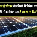 सोलर कंपनियों में निवेश का सही समय है अब! जानिए कौन-कौन दे रहा है तगड़ा रिटर्न