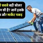 भारत की सबसे बड़ी सोलर कंपनी कौन सी है? जानिए इसके प्रोजेक्ट्स और मार्केट पकड़