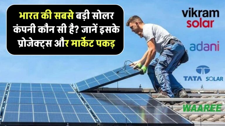 भारत की सबसे बड़ी सोलर कंपनी कौन सी है? जानिए इसके प्रोजेक्ट्स और मार्केट पकड़