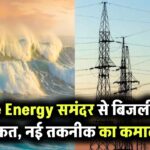 Blue Energy: समंदर से बिजली? जानिए इस नई तकनीक की कमाल की ताकत!
