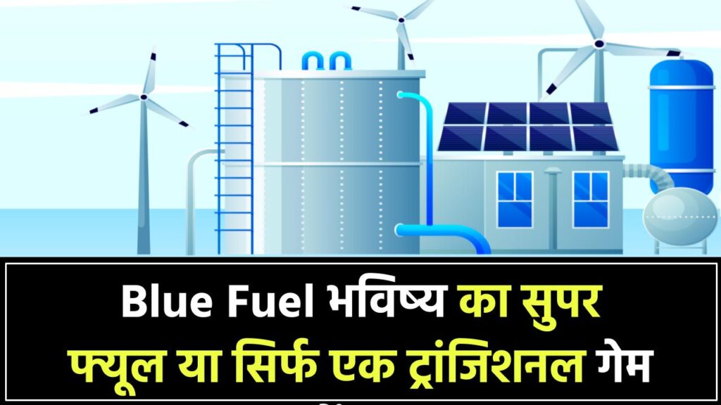Blue Fuel: क्या यही है भविष्य का सुपर फ्यूल? जानिए क्यों इसे कहा जा रहा है गेम चेंजर!