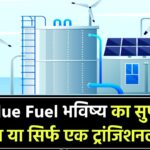 Blue Fuel: क्या यही है भविष्य का सुपर फ्यूल? जानिए क्यों इसे कहा जा रहा है गेम चेंजर!