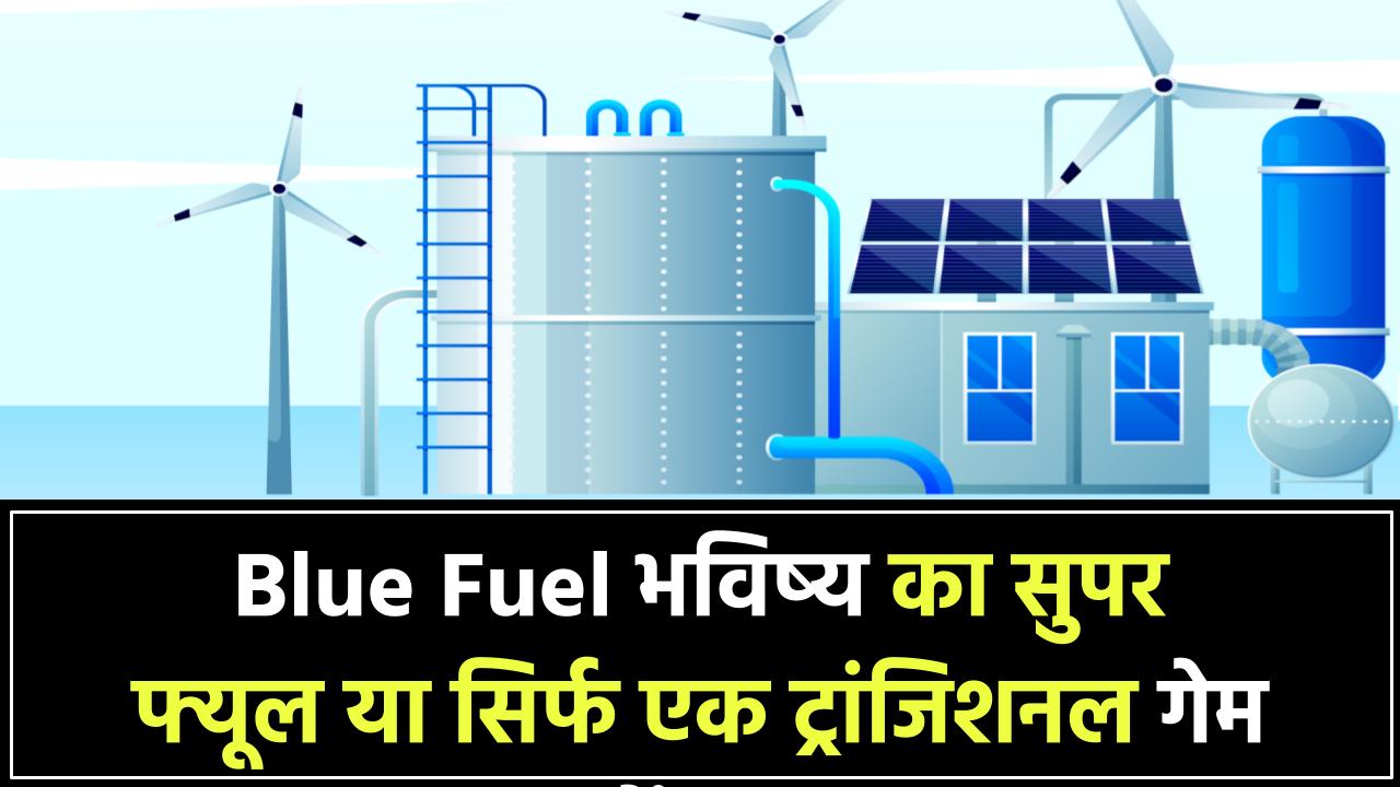 Blue Fuel: क्या यही है भविष्य का सुपर फ्यूल? जानिए क्यों इसे कहा जा रहा है गेम चेंजर!