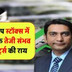 23% तक दे सकते हैं रिटर्न! ये 3 मिडकैप स्टॉक्स हैं तेजी की रेस में आगे – देखें एक्सपर्ट्स का एनालिसिस