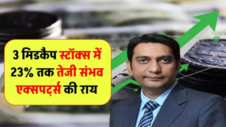 23% तक दे सकते हैं रिटर्न! ये 3 मिडकैप स्टॉक्स हैं तेजी की रेस में आगे – देखें एक्सपर्ट्स का एनालिसिस