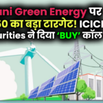 Adani Green Energy पर ₹1,150 का बड़ा टारगेट! जानिए क्यों ICICI Securities ने दिया ‘BUY’ कॉल