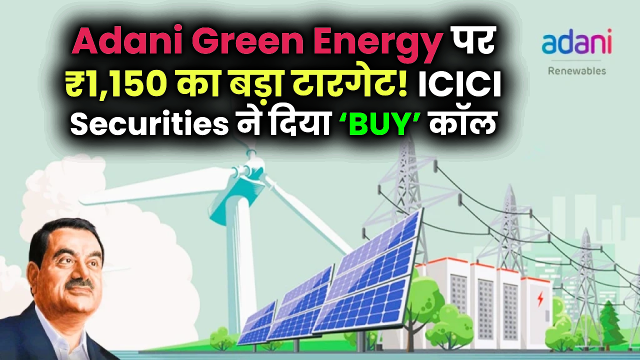 Adani Green Energy पर ₹1,150 का बड़ा टारगेट! जानिए क्यों ICICI Securities ने दिया ‘BUY’ कॉल