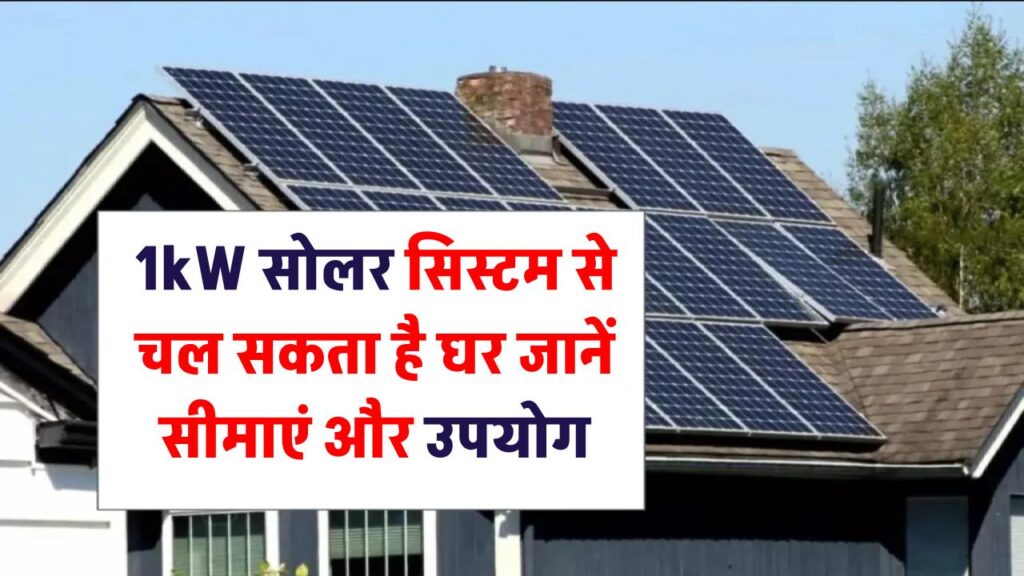 1kW सोलर सिस्टम से चल सकता है घर? जानिए क्या है इसकी सीमा और उपयोग
