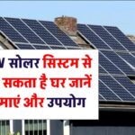 1kW सोलर सिस्टम से चल सकता है घर? जानिए क्या है इसकी सीमा और उपयोग