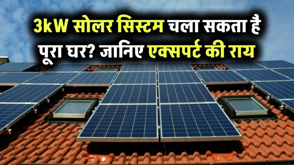 क्या 3kW सोलर सिस्टम से चल सकता है पूरा घर? जानें सच और एक्सपर्ट की राय