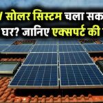 क्या 3kW सोलर सिस्टम से चल सकता है पूरा घर? जानें सच और एक्सपर्ट की राय