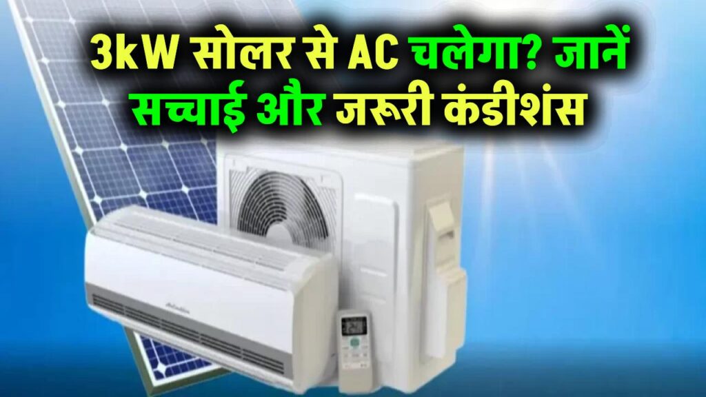 क्या 3kW सोलर सिस्टम से चला सकते हैं AC? जानिए सच्चाई और जरूरी कंडीशंस