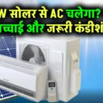 क्या 3kW सोलर सिस्टम से चला सकते हैं AC? जानिए सच्चाई और जरूरी कंडीशंस