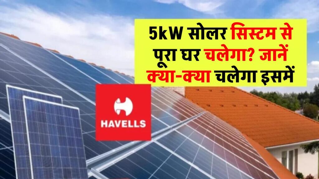क्या 5kW सोलर सिस्टम से पूरा घर चल सकता है? जानिए किन चीज़ों के लिए है पर्याप्त