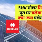 क्या 5kW सोलर सिस्टम से पूरा घर चल सकता है? जानिए किन चीज़ों के लिए है पर्याप्त