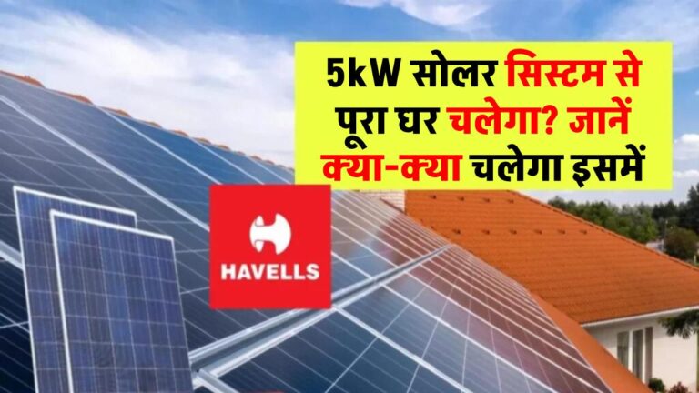 क्या 5kW सोलर सिस्टम से पूरा घर चल सकता है? जानिए किन चीज़ों के लिए है पर्याप्त