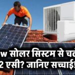 क्या 5kW सोलर सिस्टम चला सकता है 2 एसी? जानकर चौंक जाएंगे!