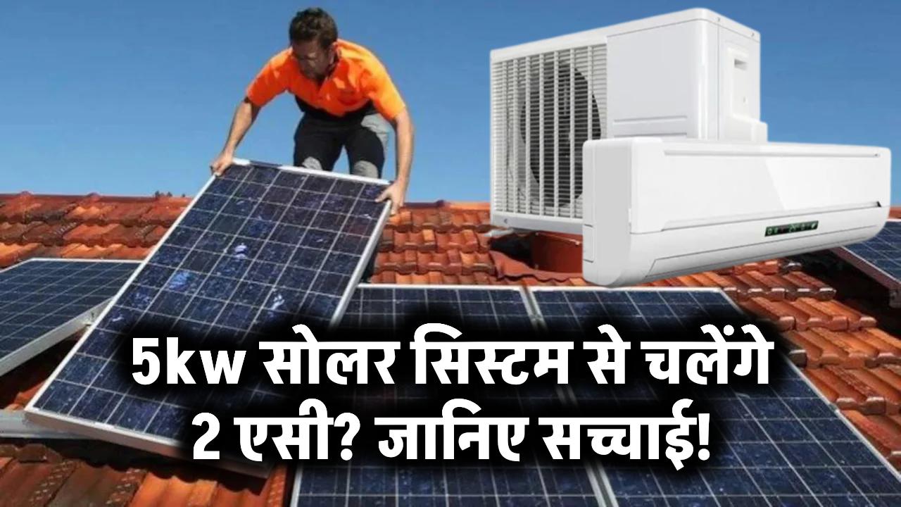 क्या 5kW सोलर सिस्टम चला सकता है 2 एसी? जानकर चौंक जाएंगे!