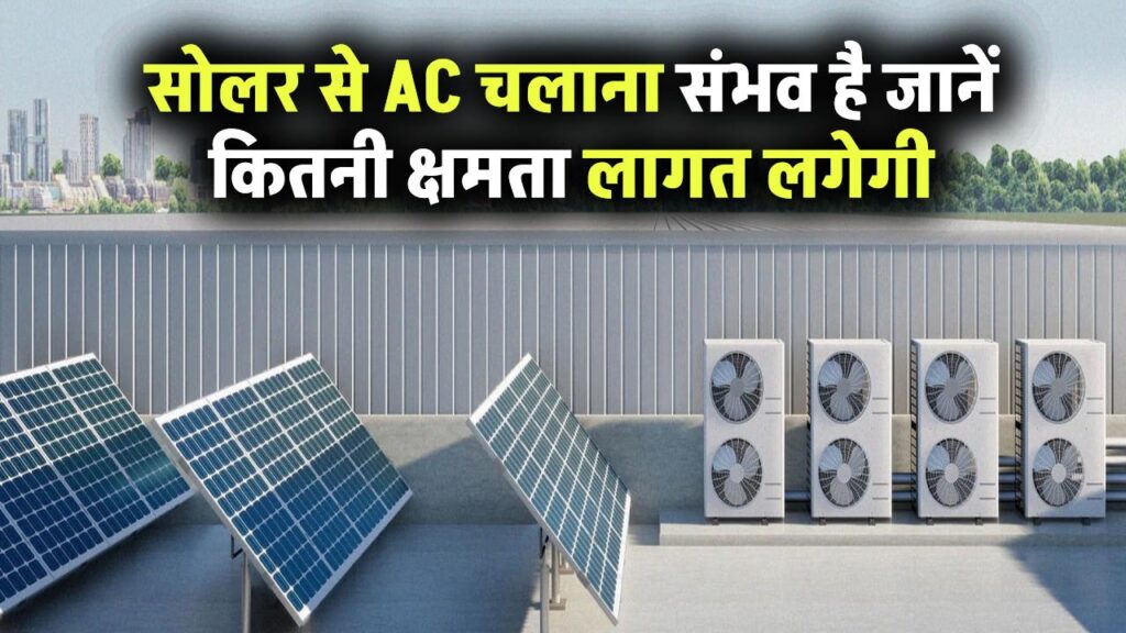 सोलर पैनल से AC चलाना संभव है? जानिए कितनी क्षमता चाहिए और क्या है लागत