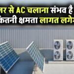 सोलर पैनल से AC चलाना संभव है? जानिए कितनी क्षमता चाहिए और क्या है लागत