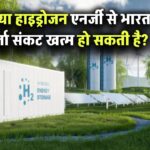 क्या हाइड्रोजन एनर्जी से भारत की ऊर्जा संकट खत्म हो सकती है? जानिए इसका भविष्य और संभावनाएं