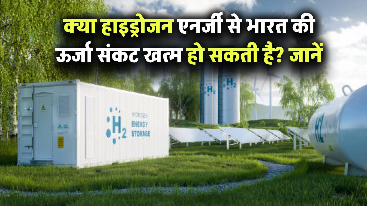 क्या हाइड्रोजन एनर्जी से भारत की ऊर्जा संकट खत्म हो सकती है? जानिए इसका भविष्य और संभावनाएं