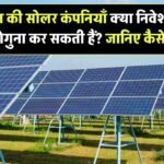 क्या भारत की सोलर कंपनियाँ आपके निवेश को दोगुना कर सकती हैं? जानिए कैसे!