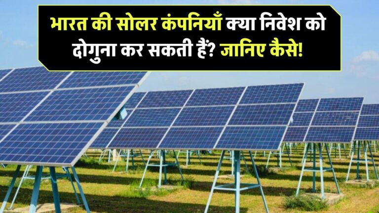 क्या भारत की सोलर कंपनियाँ आपके निवेश को दोगुना कर सकती हैं? जानिए कैसे!