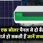 क्या एक सोलर पैनल से चार्ज हो सकती हैं दो बैटरियां? जानिए तकनीक की सच्चाई!