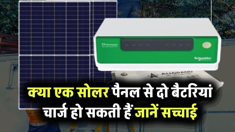 क्या एक सोलर पैनल से चार्ज हो सकती हैं दो बैटरियां? जानिए तकनीक की सच्चाई!