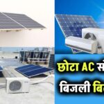 क्या आपका छोटा AC सोलर पर चल सकता है? जानिए वो ट्रिक जो बिजली का बिल कर देगी जीरो!