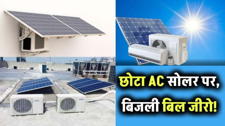 क्या आपका छोटा AC सोलर पर चल सकता है? जानिए वो ट्रिक जो बिजली का बिल कर देगी जीरो!