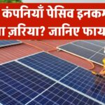 क्या सोलर कंपनियाँ बन सकती हैं पेसिव इनकम का ज़रिया? जानिए हकीकत और फायदे