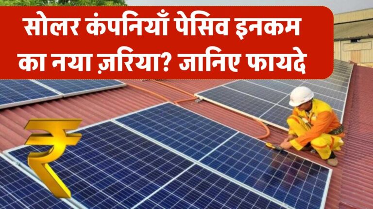 क्या सोलर कंपनियाँ बन सकती हैं पेसिव इनकम का ज़रिया? जानिए हकीकत और फायदे